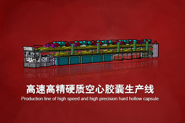 高速高精全自動(dòng)硬質(zhì)空心膠囊生產(chǎn)線 